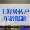 上海居转户有年龄的限制吗？上海居转户细则出台新规