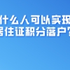 上海积分细则：什么人可以实现居住证积分落户？