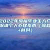 2022年应届毕业生入户深圳个人办理指南（流程+材料）