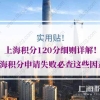 上海积分120分细则详解！上海积分申请失败必查这些因素！