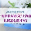 2020年最新标准！上海居住证积分／上海落户社保怎么缴才对？