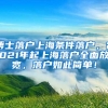 博士落户上海条件落户，2021年起上海落户全面放宽，落户如此简单！