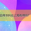 自考本科在上海有用吗？