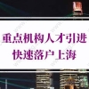上海落户条件放宽，重点机构人才引进快速落户上海！