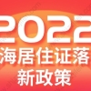 2022年上海居住证落户新政策：上海居转户落户条件