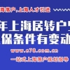 锦梦教育解读上海居转户细则，申请条件，最新要求，落户被拒绝原因