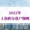 2022年上海积分落户细则，上海落户政策有何新动向