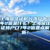 上海居住证积分落户中7年2倍是什么？上海居住证转户口7年2倍难点解析！