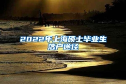 2022年上海硕士毕业生落户途径
