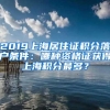 2019上海居住证积分落户条件：哪种资格证获得上海积分最多？