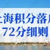 上海积分落户72分细则！2022年上海户口落户新政策！