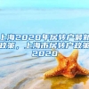 上海2020年居转户最新政策，上海市居转户政策2020