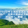 2020年上海应届本科生落户，没有计算机证书能落户吗？_重复