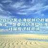 2022年上海居转户政策解读：想要成功落户上海，社保应这样缴纳