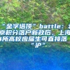 “金字塔顶”battle：北京积分落户新政后，上海4所高校应届生可直接落“沪”
