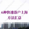 最新上海居转户不再需要7年，6种快速落户上海方法汇总