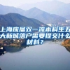 上海应届双一流本科生五大新城落户需要提交什么材料？