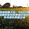 深圳福田人社：2022年福田创业补贴申请已启动！符合条件的看过来