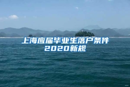 上海应届毕业生落户条件2020新规