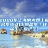 2020年上海中考网上报名系统入口(应届生｜往届生｜返沪生)