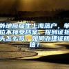 外地应届生上海落户，单位不接受档案，报到证抬头怎么写，如何办理证明信？