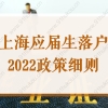 新政出炉！上海应届生落户2022细则！不用评分直接落户上海！