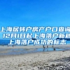 上海居转户房产户口查询 12月1日起上海落户新规 上海落户成功的标志