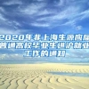 2020年非上海生源应届普通高校毕业生进沪就业工作的通知