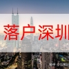 2021深圳积分入户加最高分的软考职称证书
