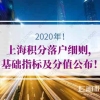 最新！2020年上海积分落户细则基础指标及分值公布！