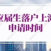 2022年应届生落户上海申请时间明确！应届生落户上海72分最新积分细则