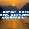 上海落户新政，研究生可以申请，会不会给上海带来更多的研究生人才？