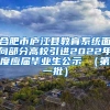 合肥市庐江县教育系统面向部分高校引进2022年度应届毕业生公示 （第一批）