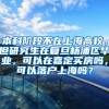 本科阶段不在上海高校，但研究生在复旦杨浦区毕业，可以在嘉定买房吗，可以落户上海吗？
