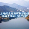 上海成人高考本科毕业证可用上海积分落户吗？