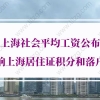 2021年上海社会平均工资公布！影响上海居住证积分120分和上海落户