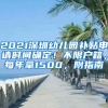 2021深圳幼儿园补贴申请时间确定！不限户籍，每年拿1500，附指南