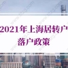 2021年上海居转户落户政策，竟然能直接落户上海