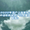 2022年落户上海条件：中级职称居转户三大重点解析！