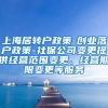 上海居转户政策-创业落户政策-社保公司变更提供经营范围变更、经营期限变更等服务