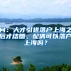 问：人才引进落户上海之后才结婚，配偶可以落户上海吗？