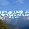 上海市居住证转户籍(居转户)以及人才引进高级职称攻略.doc