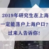 2019年研究生在上海一定能落户上海户口？过来人告诉你！