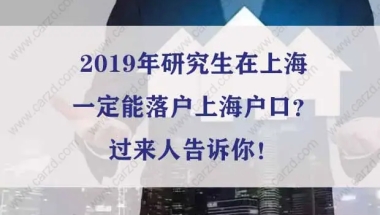 2019年研究生在上海一定能落户上海户口？过来人告诉你！