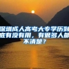 深圳成人高考大专学历到底有没有用，有很多人都不清楚？