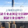 上海积分申请紧缺专业必须是全日制吗？紧缺专业有哪些？