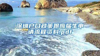 深圳户口政策跟应届生申请流程资料.pdf