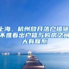 上海、杭州放开落户措施，不难看出户籍与购房之间大有联系