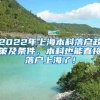 2022年上海本科落户政策及条件，本科也能直接落户上海了！