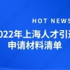 2022年最新上海人才引进落户材料清单（个人+随迁家属）